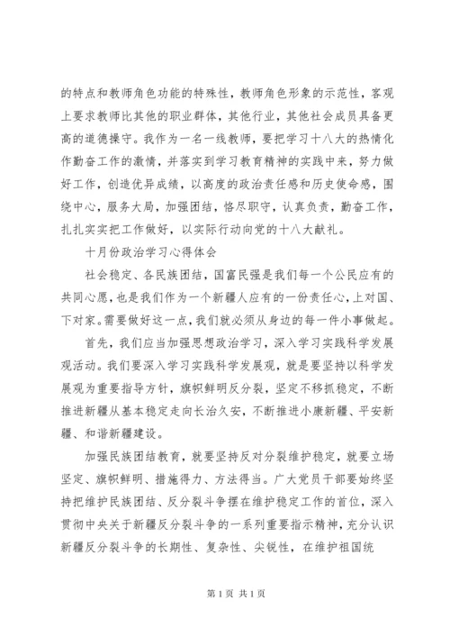 九月政治学习心得体会 (3).docx