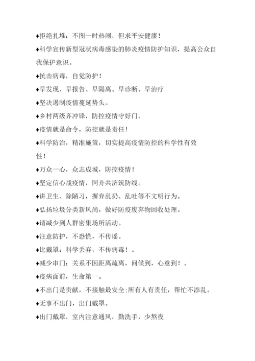 疫情防控宣传标语积累盘点.docx