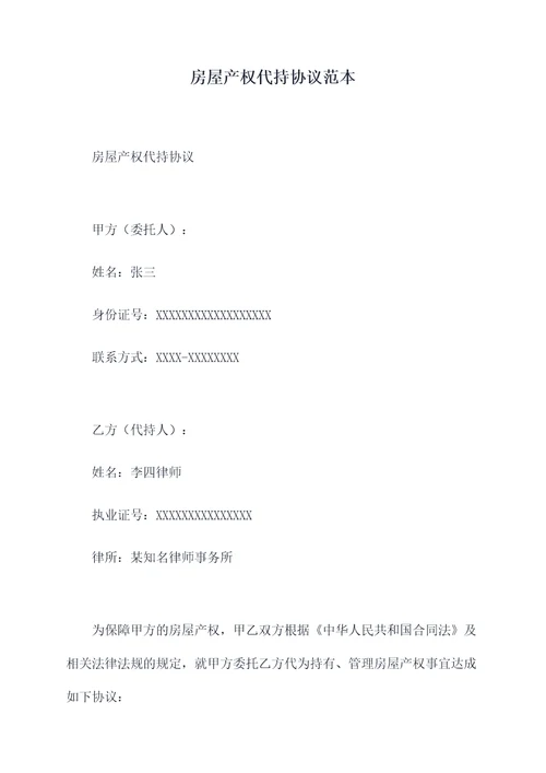 房屋产权代持协议范本
