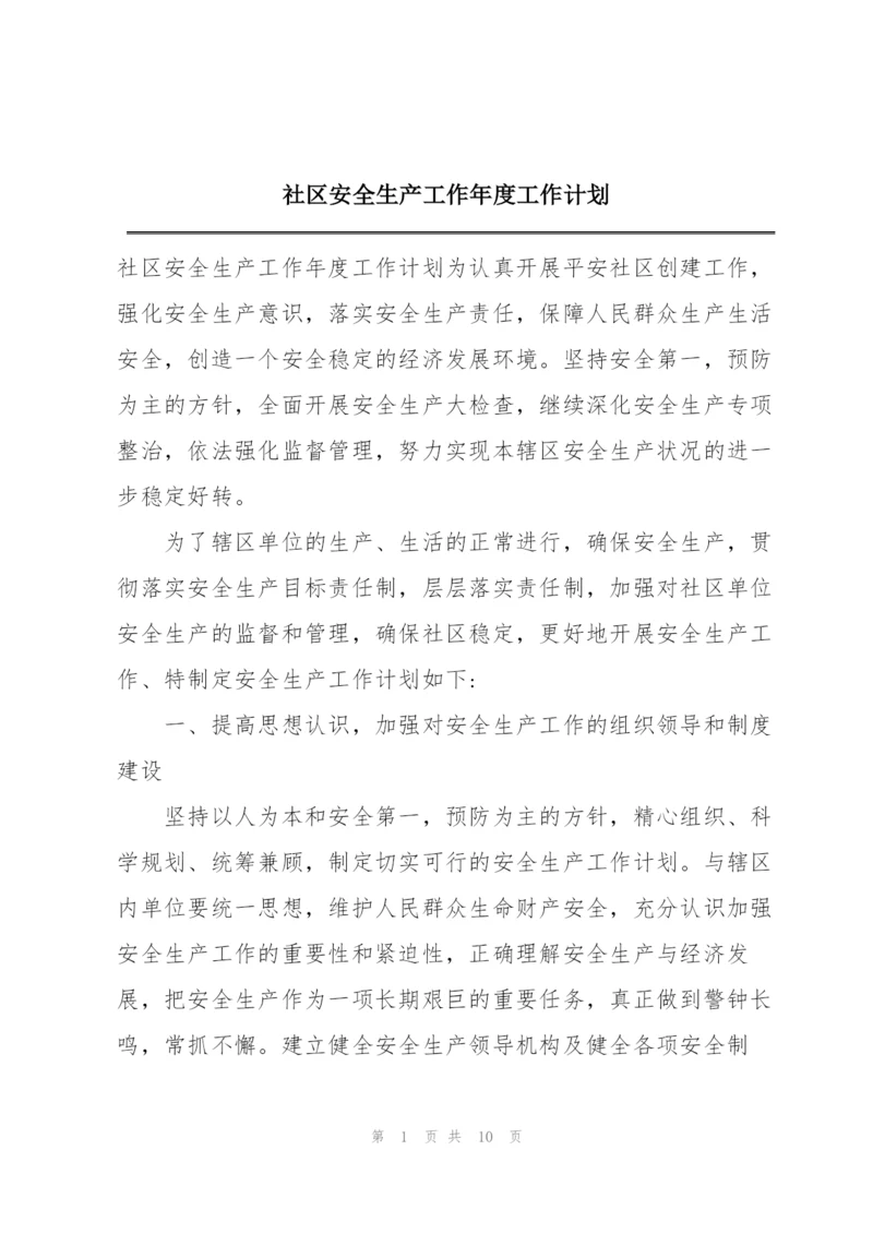 社区安全生产工作年度工作计划.docx