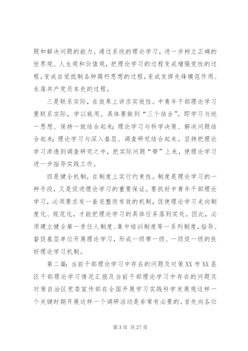 中青年干部在理论武装方面存在的问题及对策5篇.docx