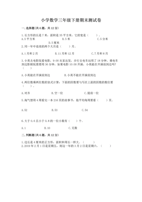 小学数学三年级下册期末测试卷（考点精练）.docx