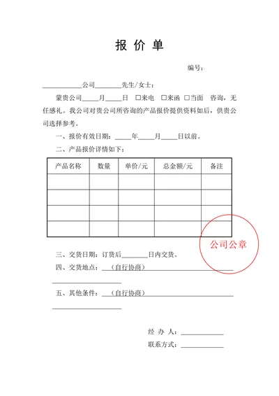 商品报价单通用模板