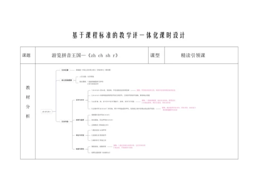 【新教材】8《zh ch sh r》  “教学评一体”教学设计