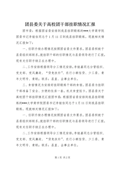 团县委关于高校团干部挂职情况汇报.docx