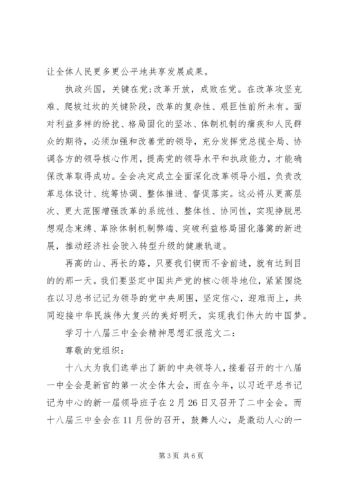 学习十八届三中全会精神思想汇报 (6).docx