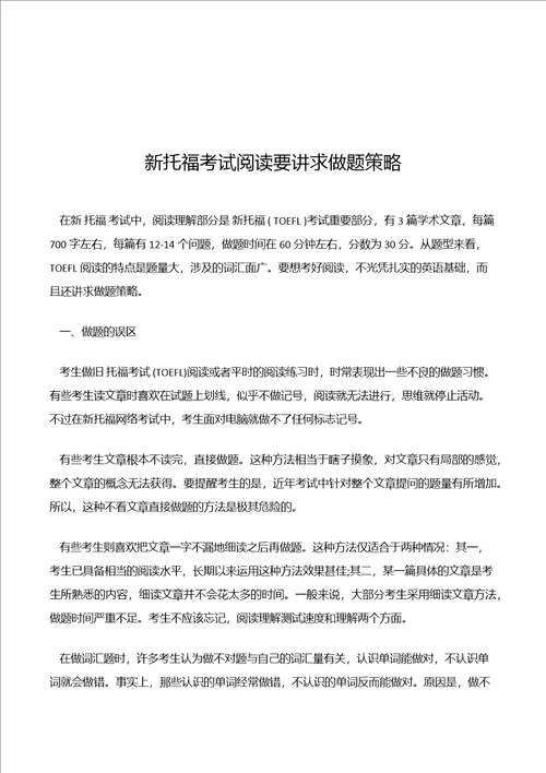 新托福考试阅读要讲求做题策略