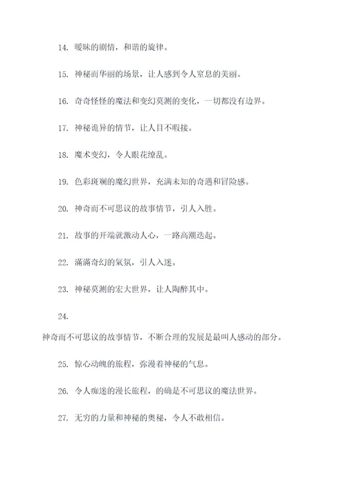 有关玄幻类作文的好词好句
