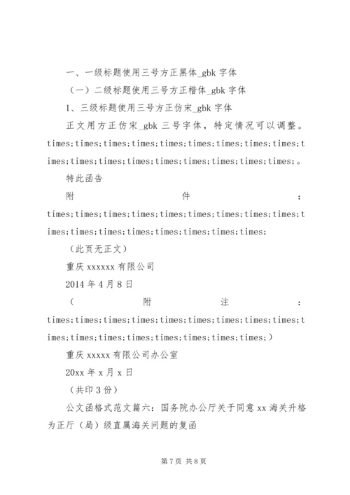 公文函格式范文6篇.docx