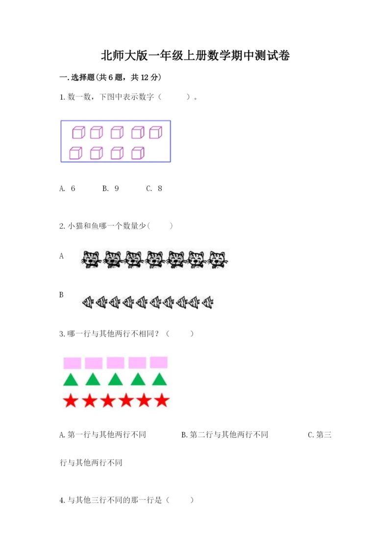 北师大版一年级上册数学期中测试卷附完整答案【名师系列】.docx