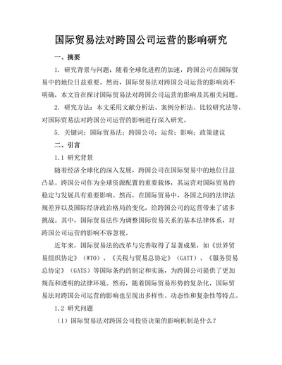 国际贸易法对跨国公司运营的影响研究