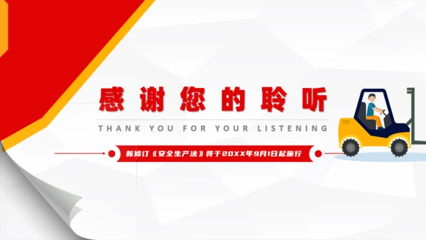 新《安全生产法》解读通用PPT课件