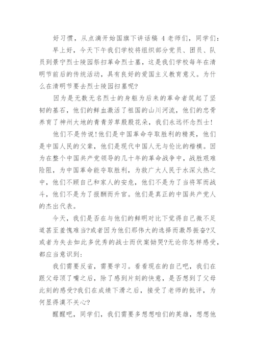 好习惯，从点滴开始国旗下讲话稿.docx