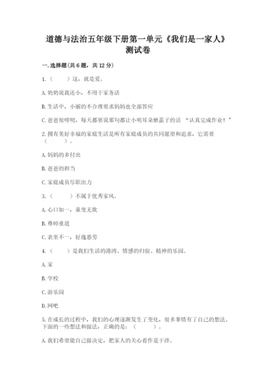 道德与法治五年级下册第一单元《我们是一家人》测试卷精品【考试直接用】.docx