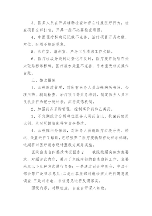 医院自查自纠整改情况报告.docx