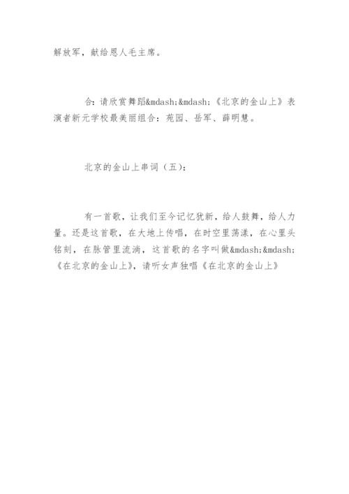 北京的金山上串词.docx
