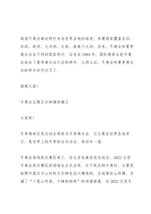 冬奥会主题五分钟演讲稿五篇.docx
