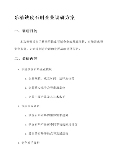 乐清铁皮石斛企业调研方案