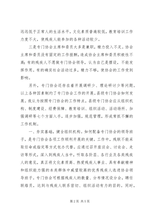 县残联专门协会发展思路与对策调研材料.docx