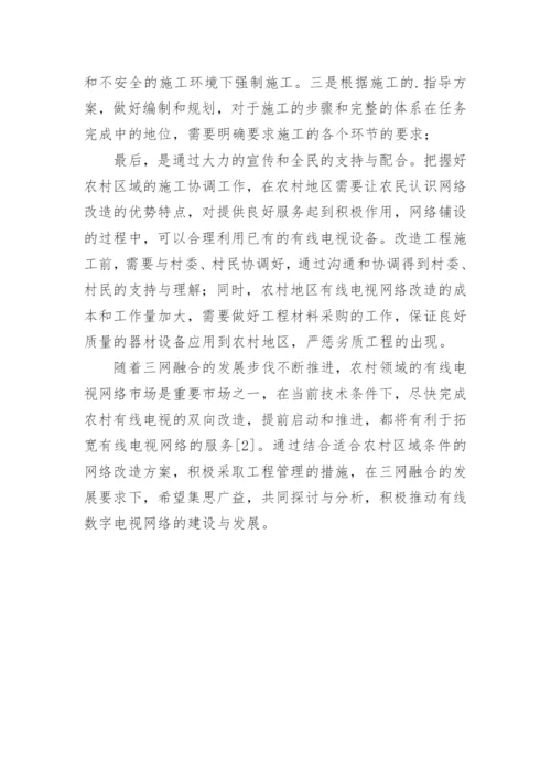 有线电视双改工程管控状况探讨论文.docx