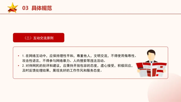 2024年关于规范党员干部网络行为的意见全文学习PPT