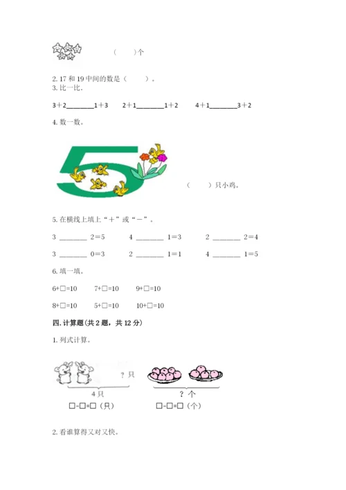 北师大版一年级上册数学期中测试卷附完整答案【全国通用】.docx