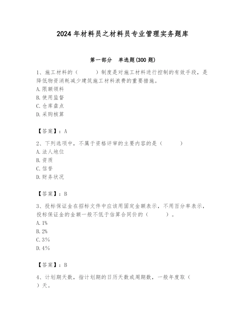 2024年材料员之材料员专业管理实务题库精品【预热题】.docx