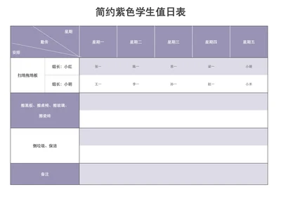 简约紫色学生值日表