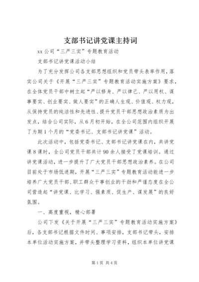 支部书记讲党课主持词 (4).docx