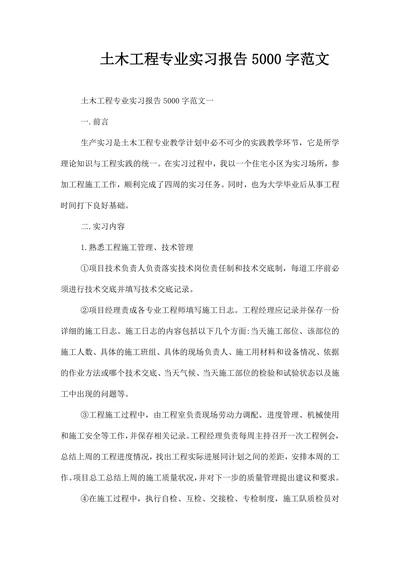 土木工程专业实习报告范文