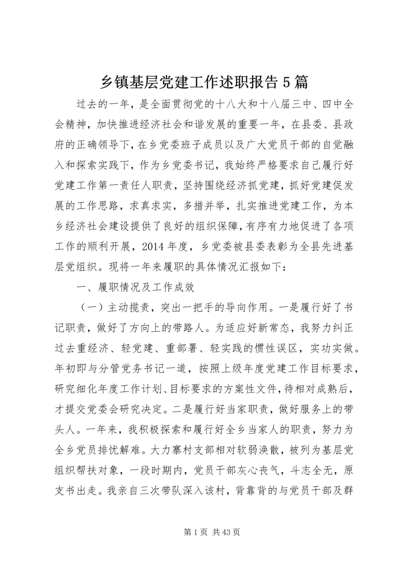 乡镇基层党建工作述职报告5篇.docx