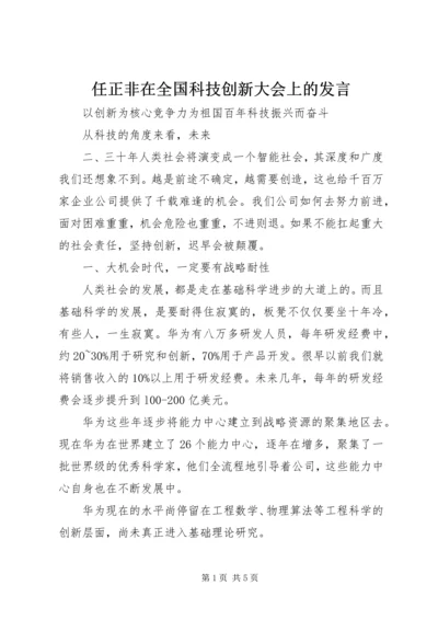 任正非在全国科技创新大会上的讲话.docx