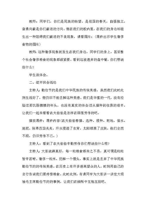厉行节约反对铺张浪费主题班会教案6篇
