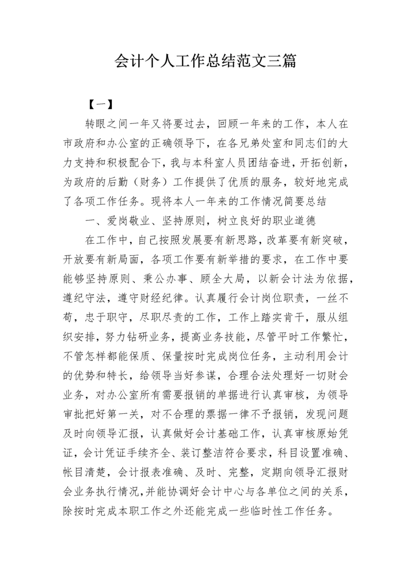 会计个人工作总结范文三篇.docx