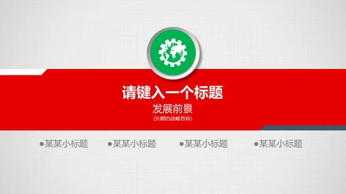 公司介绍企业宣讲通用PPT模板