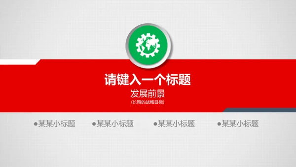 公司介绍企业宣讲通用PPT模板