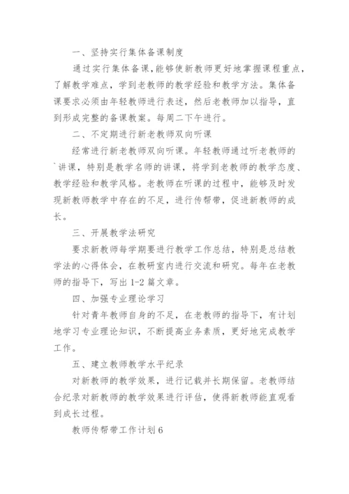 教师传帮带工作计划.docx