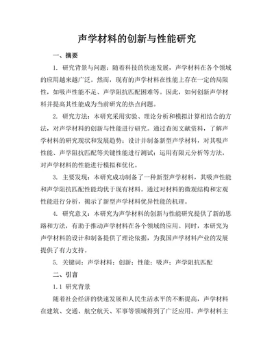 声学材料的创新与性能研究
