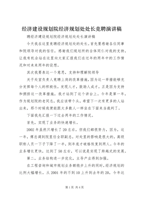 经济建设规划院经济规划处处长竞聘演讲稿 (4).docx