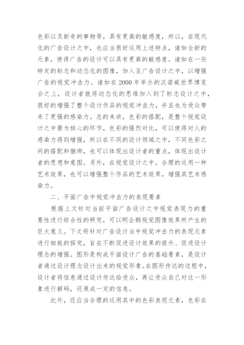广告设计视觉冲击力论文.docx