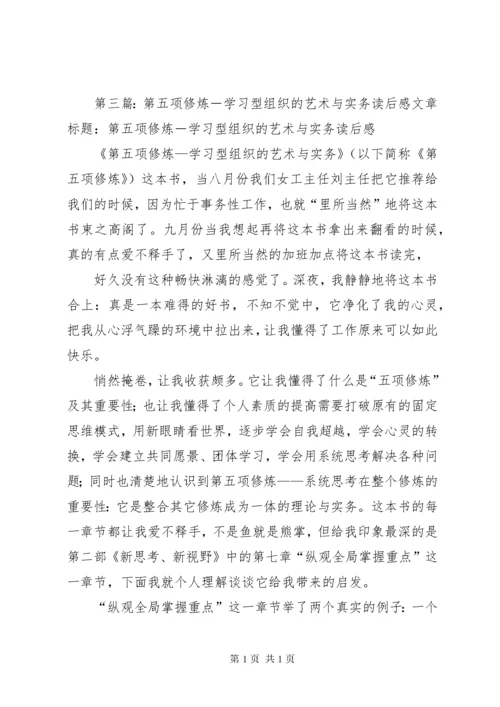 读《第五项修炼：学习型组织的艺术和实务》有感.docx