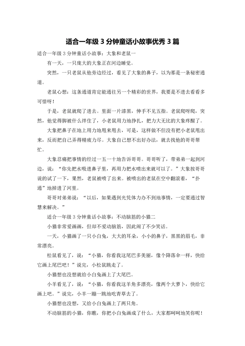 适合一年级3分钟童话小故事优秀3篇.docx
