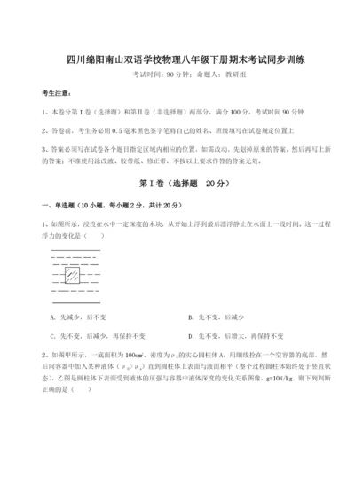 小卷练透四川绵阳南山双语学校物理八年级下册期末考试同步训练试卷（含答案详解）.docx