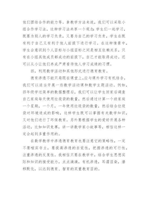 如何在数学教学中进行德育渗透教学论文.docx