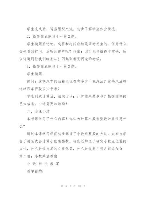小数乘法教案(多篇).docx