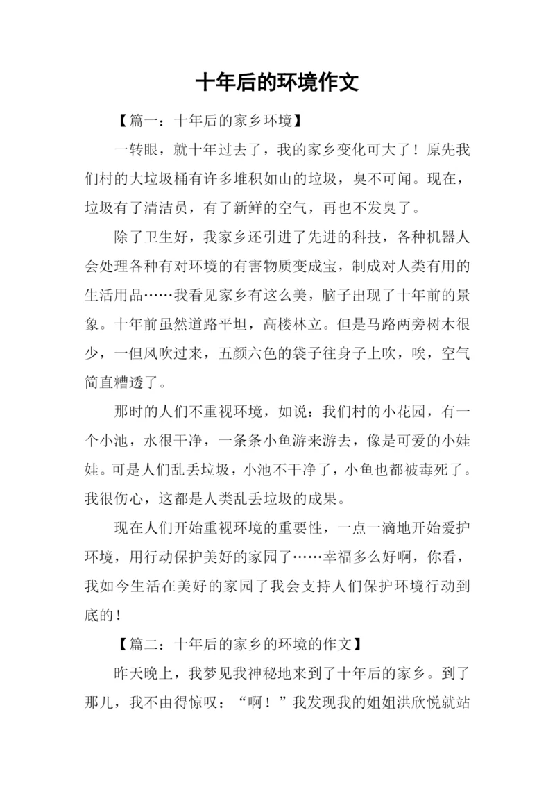 十年后的环境作文.docx