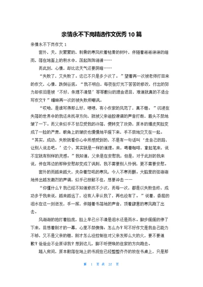 亲情永不下岗精选作文优秀10篇