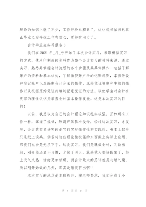 2022年会计毕业生实习报告3篇.docx