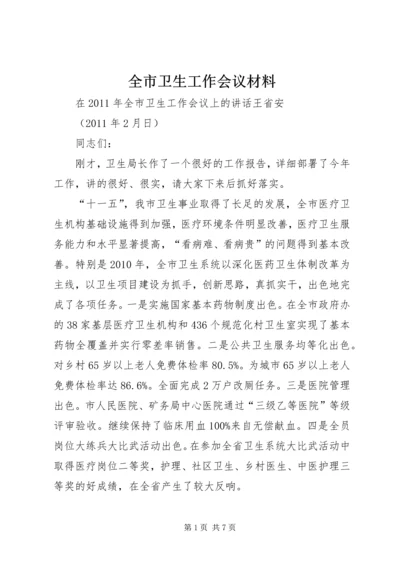 全市卫生工作会议材料_1.docx