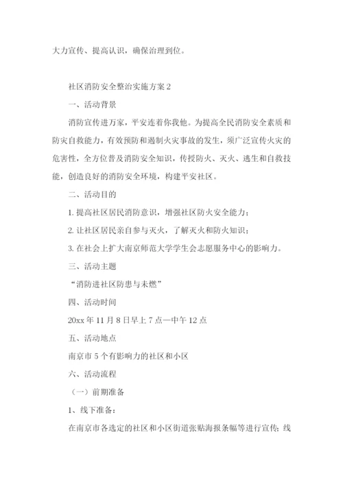 2022年社区消防安全整治实施方案范文(精选6篇).docx